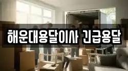 해운대용달이사 긴급용달