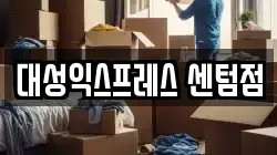 대성익스프레스 센텀점