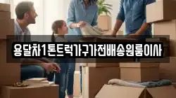용달차1톤트럭가구가전배송원룸이사