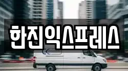 한진익스프레스