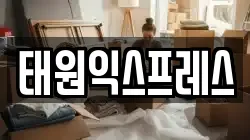 태원익스프레스