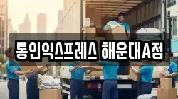 통인익스프레스 해운대A점