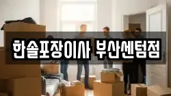 한솔포장이사 부산센텀점