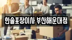 한솔포장이사 부산해운대점
