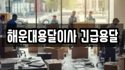 해운대용달이사 긴급용달