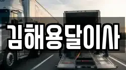 김해용달이사