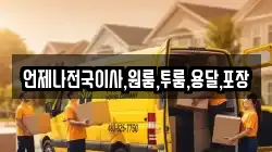 언제나전국이사,원룸,투룸,용달,포장