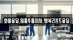 부산 강서구 강동동 이사,포장이사,반포장이사,원룸이사,사무실이사,용달이사,전국이사,보관이사