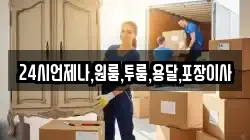 24시언제나,원룸,투룸,용달,포장이사