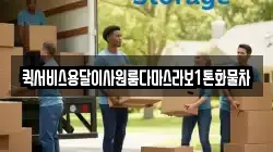 퀵서비스용달이사원룸다마스라보1톤화물차