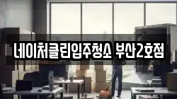 네이처클린입주청소 부산2호점