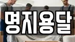 명지용달
