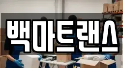 백마트랜스
