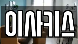 이사키스