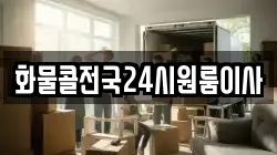 화물콜전국24시원룸이사