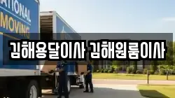김해용달이사 김해원룸이사
