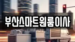 부산스마트원룸이사