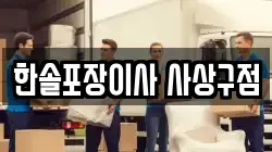 한솔포장이사 사상구점