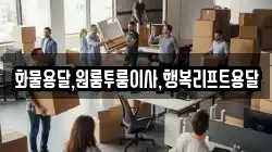 화물용달,원룸투룸이사,행복리프트용달
