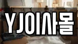 YJ이사몰