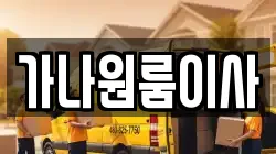 가나원룸이사
