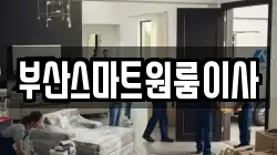 부산스마트원룸이사