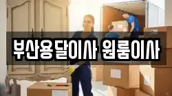 부산용달이사 원룸이사