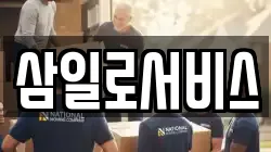 삼일로서비스
