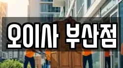 부산 강서구 대저2동 이사,포장이사,반포장이사,원룸이사,사무실이사,용달이사,전국이사,보관이사
