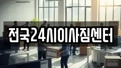 전국24시이사짐센터