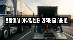 포장이사 이삿짐센터 견적비교 서비스