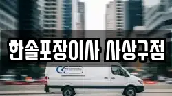 한솔포장이사 사상구점