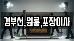 경부선,원룸,포장이사