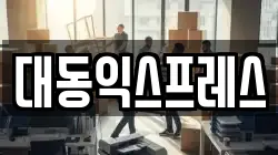 대동익스프레스