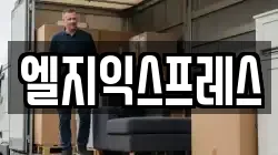 엘지익스프레스