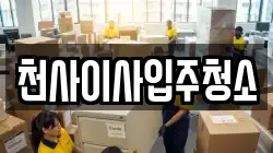 천사이사입주청소