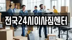 전국24시이사짐센터