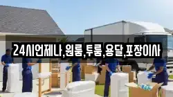 24시언제나,원룸,투룸,용달,포장이사