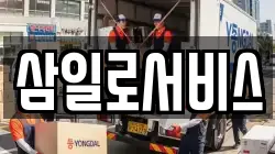 삼일로서비스
