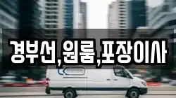 경부선,원룸,포장이사
