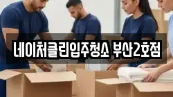 네이처클린입주청소 부산2호점