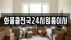 화물콜전국24시원룸이사