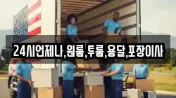24시언제나,원룸,투룸,용달,포장이사