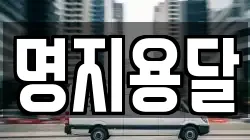명지용달