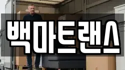 백마트랜스