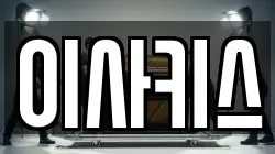 이사키스