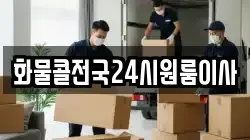화물콜전국24시원룸이사