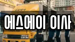 에스에이 이사