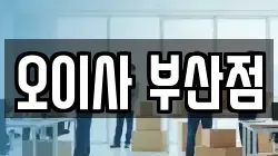 부산 강서구 이사,포장이사,반포장이사,원룸이사,사무실이사,용달이사,전국이사,보관이사