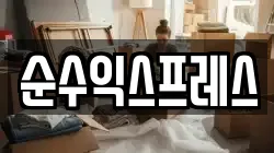 순수익스프레스